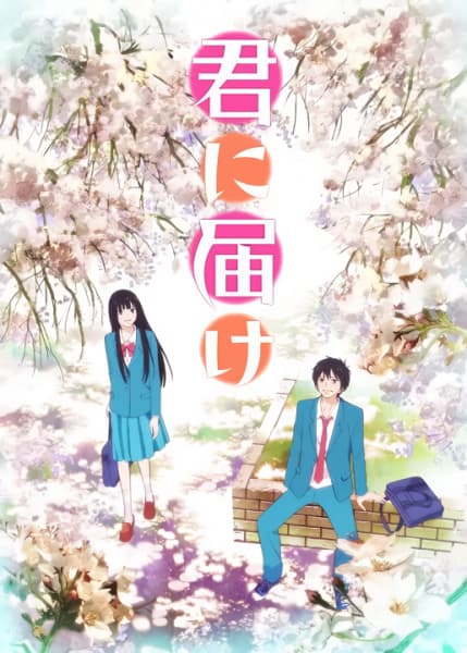 Kimi ni Todoke: From Me to You anime poster — watch together with friends on Crunchyroll