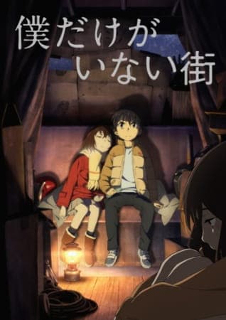 Erased (Boku dake ga Inai Machi) anime poster — watch together with friends on Crunchyroll